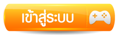 เข้าสู่ระบบ
